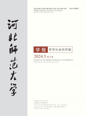 河北师范大学学报·哲学社会科学版期刊